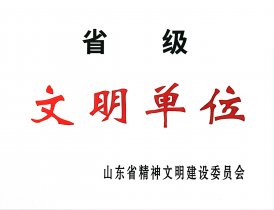省級文明單位