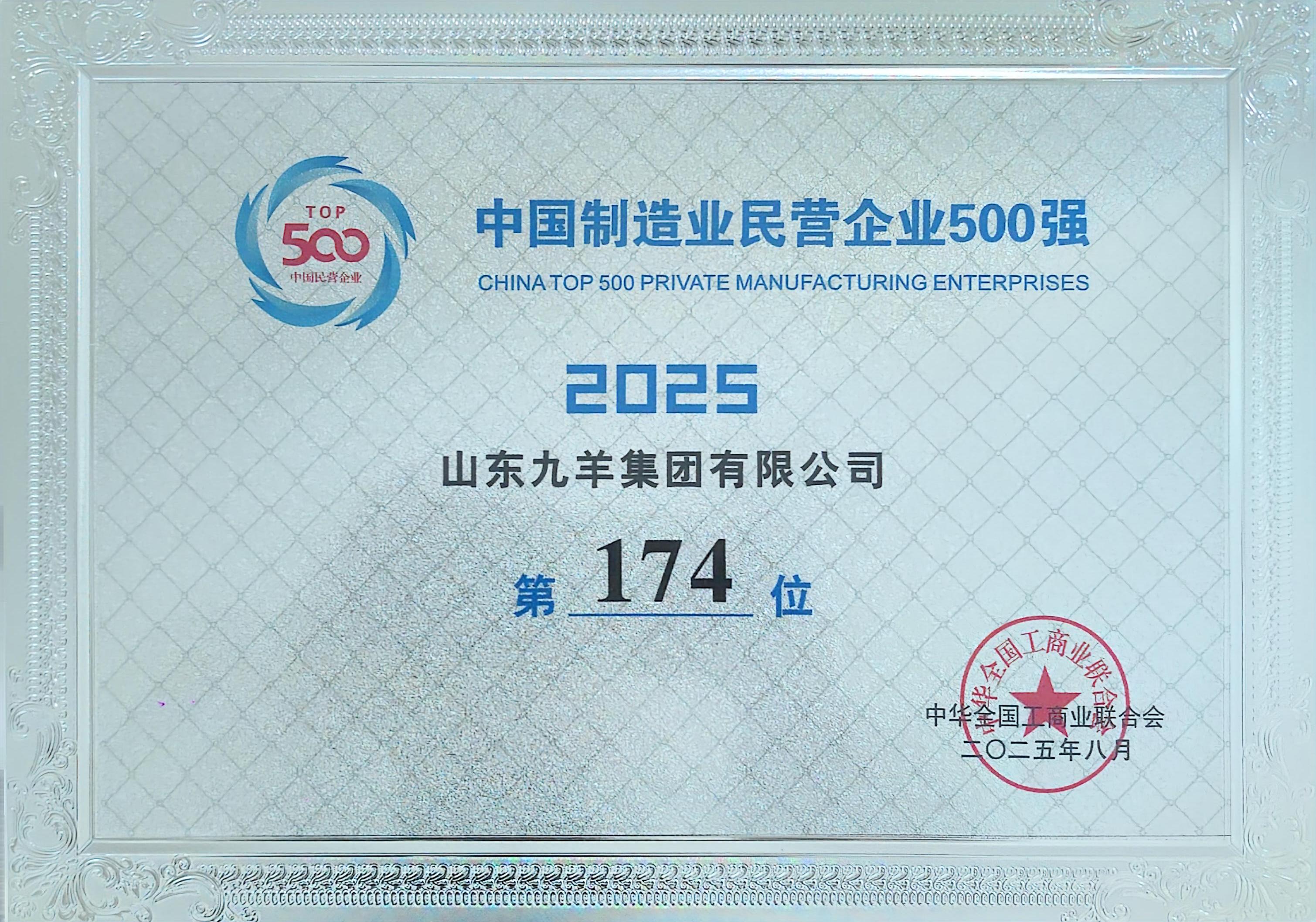 2025年制造業(yè)民營(yíng)企業(yè)500強(qiáng) 174位.jpg