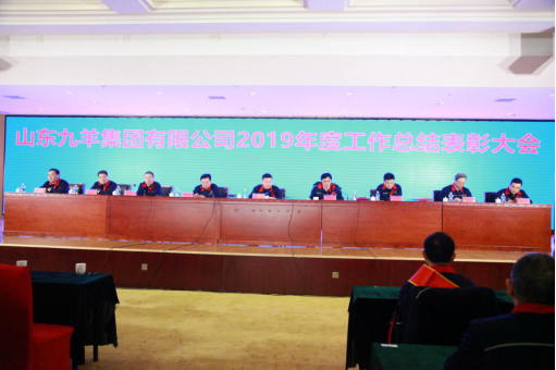 1580472828926070967.png 5_山東九羊集團(tuán)有限公司2019年度總結(jié)表彰大會(huì)勝利召開124.png