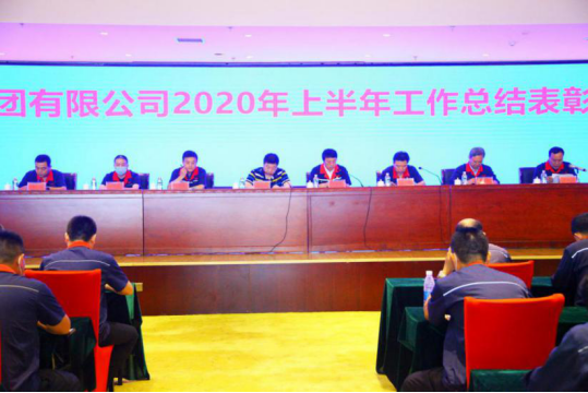 1594977259863052328.png 集團(tuán)公司舉辦2020年度上半年工作總結(jié)暨表彰大會(1)(1)182.png